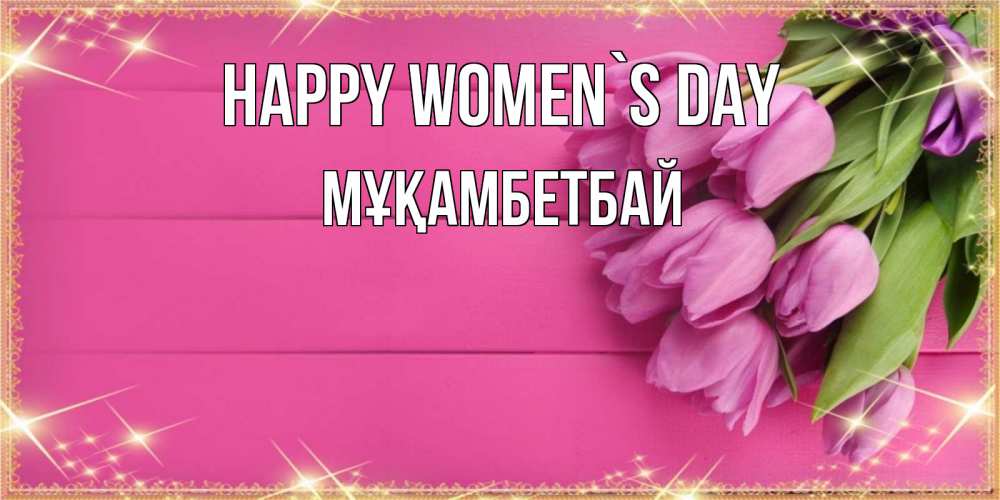 Greetings card с именем, Мұқамбетбай happy women`s day открытка для фотошопа с подписью Greetings with text for free download 